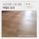 푸른마을1단지 경로당 | [시공가격 포함] 서울 양천 신정 푸른마을 4단지 33평형 이건마루 그린 190 마일드 오크 시공 후기