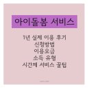 중랑구아이돌봄지원센터 | 정부지원 아이돌봄 서비스 1년 이용 후기, 신청방법, 이용요금, 소득 유형, 시간제 꿀팁