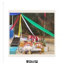 신당좋아요동물병원 | 진적맞이란 무엇일까? 광주 루아신당 사업제자 굿 리얼 후기