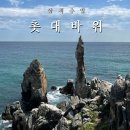 추암팬션 | 삼척 추암 촛대바위 출렁다리 애국가 주차 추천