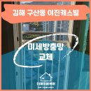 이진캐스빌1단지노인회 | 김해 방충망 구산동 이진캐스빌 미세방충망 교체 시공 후기