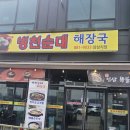 음성 삼성면에서 찾은 1순위 국밥 맛집 삼삼식당