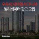 우두이지더원시그니처 경로당 | [광고 모집] 춘천우두이지더원시그니처: 춘천의 강북, 우두동! ⎸ 타운보드광고 ⎸ 전자게시판광고...