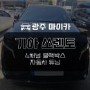 광주 쏘렌토 자동차 4채널 블랙박스 설치장착 튜닝 시공