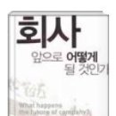 [2022년 150권 읽기] 084 - 회사 앞으로 어떻게 될 것인가 ★★★★