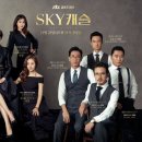 JTBC 드라마 ‘Sky 캐슬’ 9인 포스터 이미지