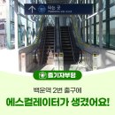 백운역 | 백운역 2번 출구에 에스컬레이터가 생겼어요!