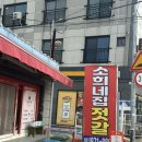 소희네집젓갈 이미지