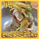 GR(가평군)-[청군로]-상-40 | 1박 2일 가평여행) 가평맛집 본가신숙희진골막국수에서 점심으로 막국수와 감자전 먹고왔어요