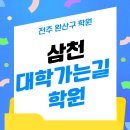 삼천대학가는길학원