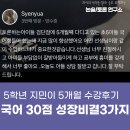 지민11 | 초등 5학년 지민이 5개월 수강후기 국어 30점 성장 비결 3가지