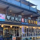 경포대횟집 이미지