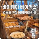 밀도베이커스 | [영등포구청역 카페 맛집] 도심 속 샛길에서 만나는 유럽 감성, '바이웨이 베이커스' 방문 후기