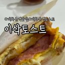 이삭토스트(개화산역점)