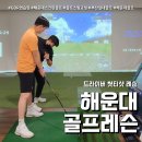 티샷골프 | 해운대골프레슨 첫 티샷 고민 끝 GDR중동점 드라이버 레슨