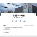 기대플러스병원 이미지