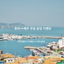 [이벤트] (주)씨월드고속훼리X(사)제주올레 추자도→제주 노선 무료 운임 이벤트 이미지