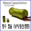 high-end waterproof capsule 이미지