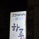하루꼬지 | 해운대 좌동 이자카야 하루 방문 후기, 장산역 이자카야 추천