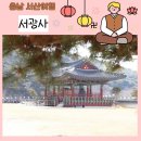 서산 서광사 도심 속에 위치한 템플스테이 사찰