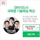 경비지도사 기출문제 다운+해설특강 무료로 듣기 이미지