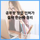 군산세무서 고정식CCTV | 공부방 창업 인허가 절차 한눈에 정리