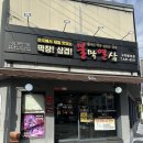 불막열삼구미봉곡점 | 구미 봉곡동 불막열삼 막창 찐 추천 맛집