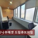 느티나무에셋 드림큐브지점