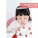 월평타운 | 대전 프로필사진, 나같으면 생일컨셉 키즈촬영 찐후기