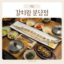 통갈치집 | 서판교 맛집 갈치왕 분당점 통갈치구이세트 후기
