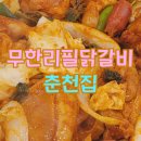 대전 은행동맛집 소개 춘천집 무한철판닭갈비