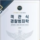 한 권으로 끝내는 객관식 경찰범죄학,김옥현,도서출판연 이미지