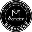 매쓰플랜수학청라학원