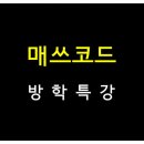 매쓰코드수학학원