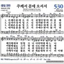 새찬송가 530장 - 주께서 문에 오셔서[찬양*악보*가사] 이미지