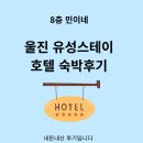 유성스테이호텔 | 울진호텔 후기 가성비 좋은 숙소 유성스테이