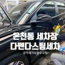 다펜다스팀세차 | 온천동 세차장 '다펜다 스팀세차 유리막' 유막제거 발수코팅 후기