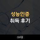 성능인증, 꼼꼼한 준비와 책임감 있는 피드백으로 취득한 후기