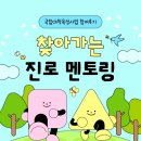 춘천교육대학교 | [국립대학육성사업] 찾아가는 진로멘토링 재학생 멘토 참여 후기