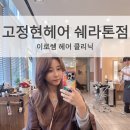 이로호텔 | 송도 고정현헤어 쉐라톤점 이로쌤 클리닉 후기
