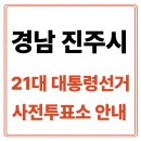 상대동 행정복지센터 회의실 | 경남 진주시 사전투표소 안내｜21대통령선거 사전투표 일정·방법·주의사항 총정리