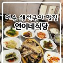 연이네식당 - 여수시 | 연이네식당