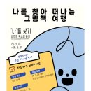 나를 찾아 떠나는 그림책 여행 | 나를 찾아 떠나는 그림책 여행/ 하남 감일 도서관