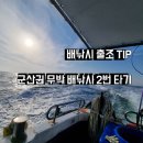 서군산낚시