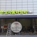 현성자동차정비 이미지