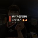 ER-1[경부고속도로]-상-290 | 2021 IPF 파워리프팅 시합 후기
