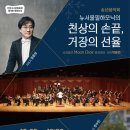 뉴서울필하모닉의 천상의 손끝 거장의 선율 이미지