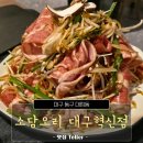 소담 | 대구 동구 오리불고기 맛집 후기, 모임하기 딱 좋은 소담오리