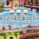 광주 신세계백화점 토이스토리 팝업스토어 솔직후기