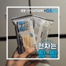 GS25상대현대점 | [HYUNDAI] 현대차XGS25편의점 신상! 현차는 빵빵 띠부실 (가격, 이벤트, 후기)